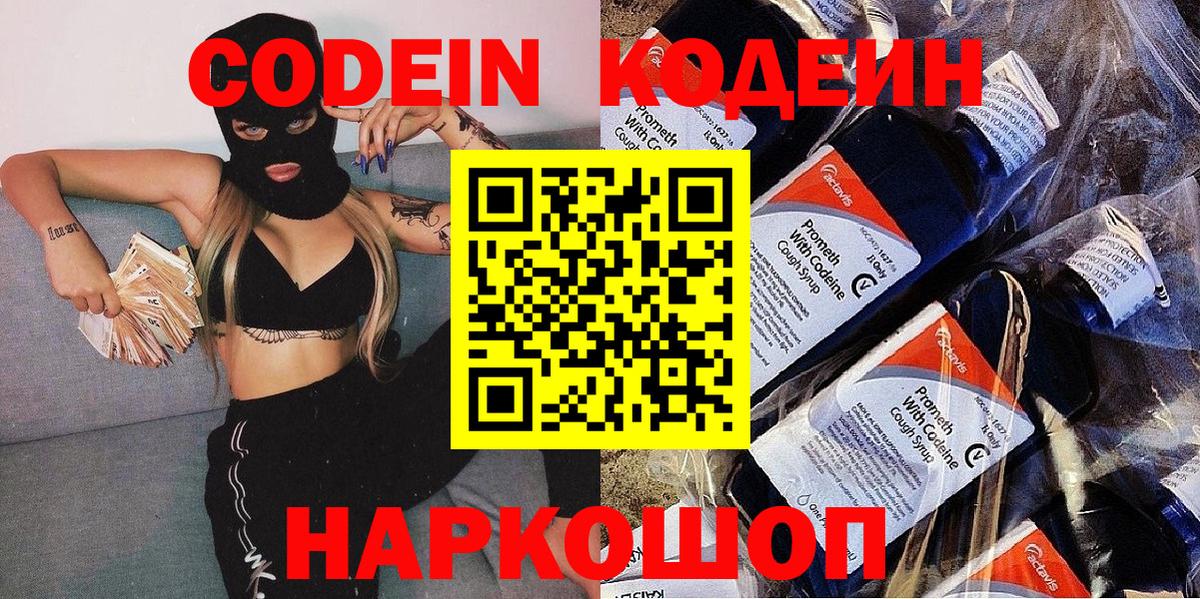 Codein напиток Lean (лин)  Вход с VPN  Искитим 