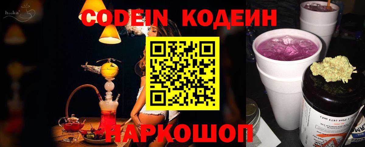Codein напиток Lean (лин) Искитим